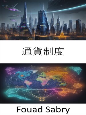 cover image of 通貨制度